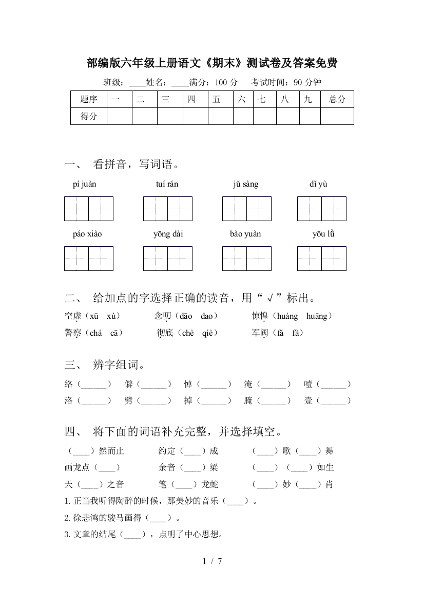 部编版六年级上册语文《期末》测试卷及答案免费