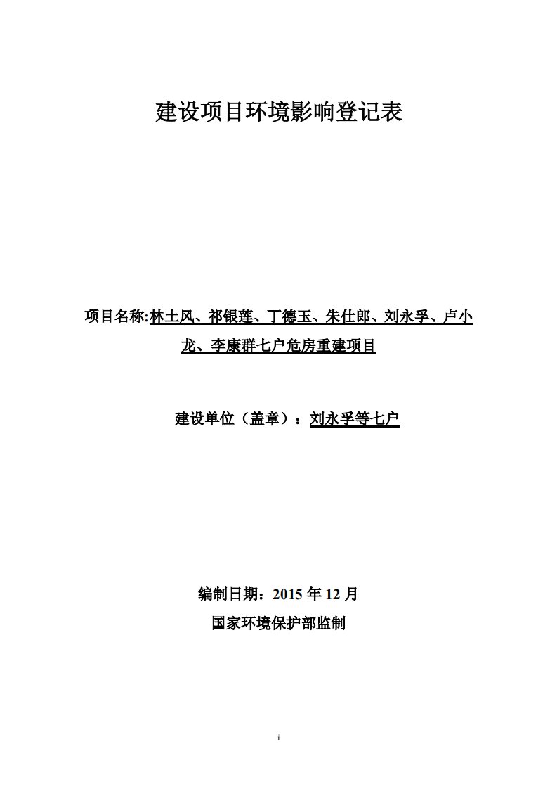 环境影响评价报告公示：林土风祁银莲丁德玉朱仕郎刘永孚卢小龙李康群七户危房重建龙环评报告