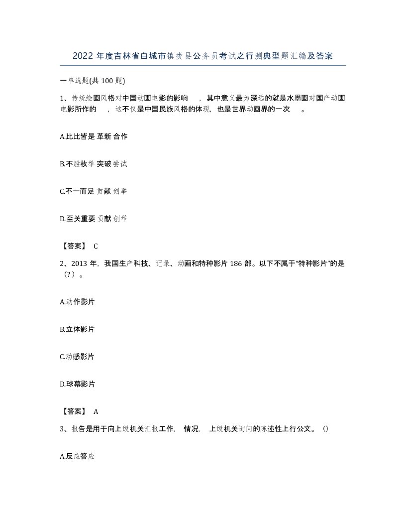 2022年度吉林省白城市镇赉县公务员考试之行测典型题汇编及答案