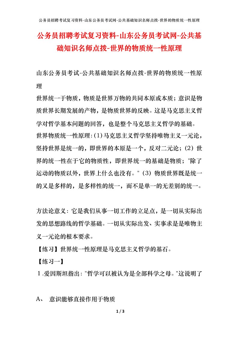 公务员招聘考试复习资料-山东公务员考试网-公共基础知识名师点拨-世界的物质统一性原理