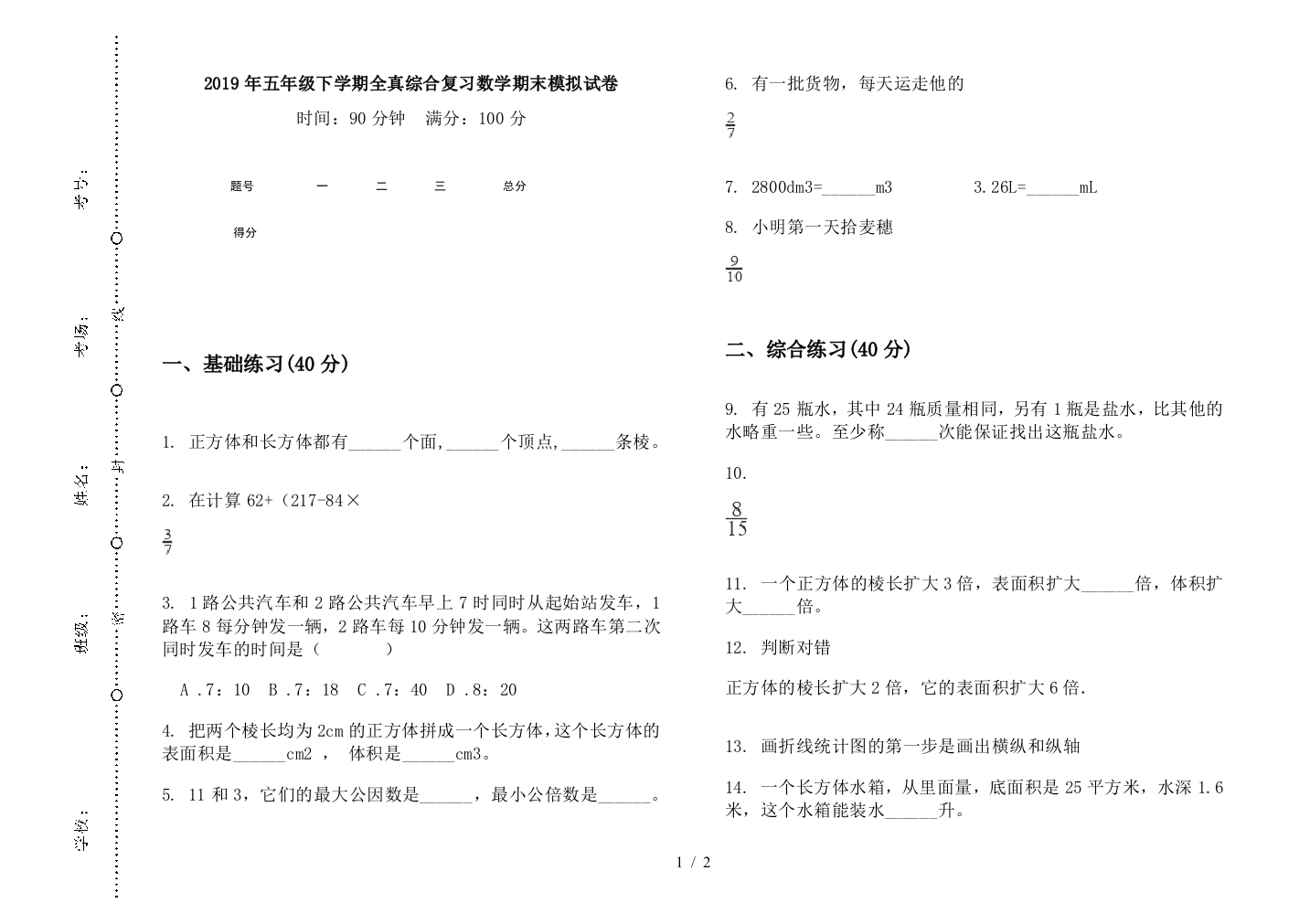 2019年五年级下学期全真综合复习数学期末模拟试卷