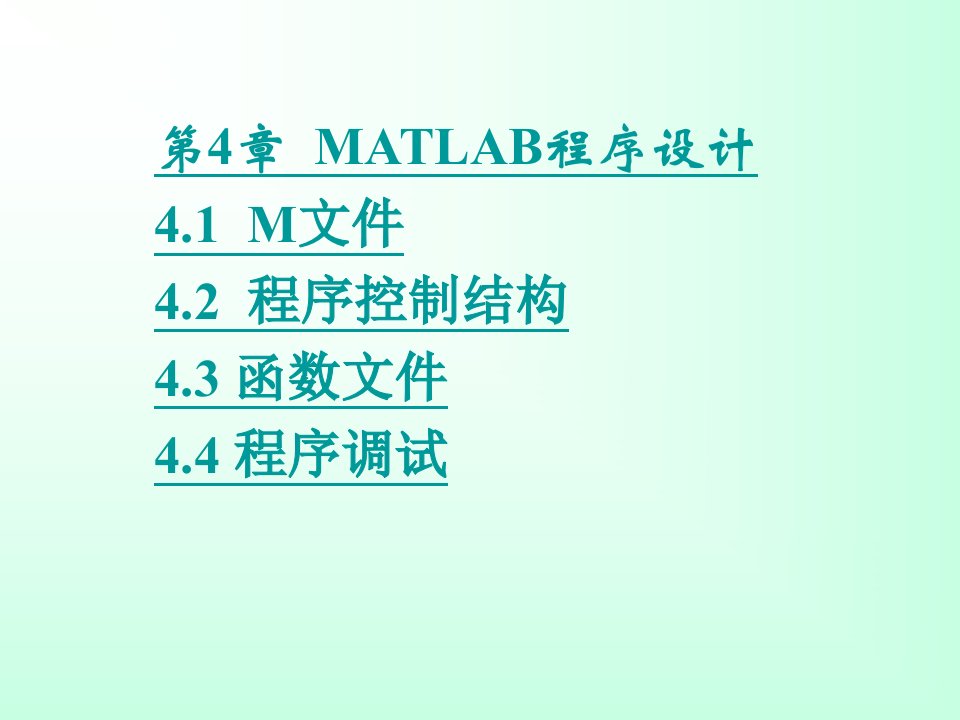 第4章+MATLAB程序设计