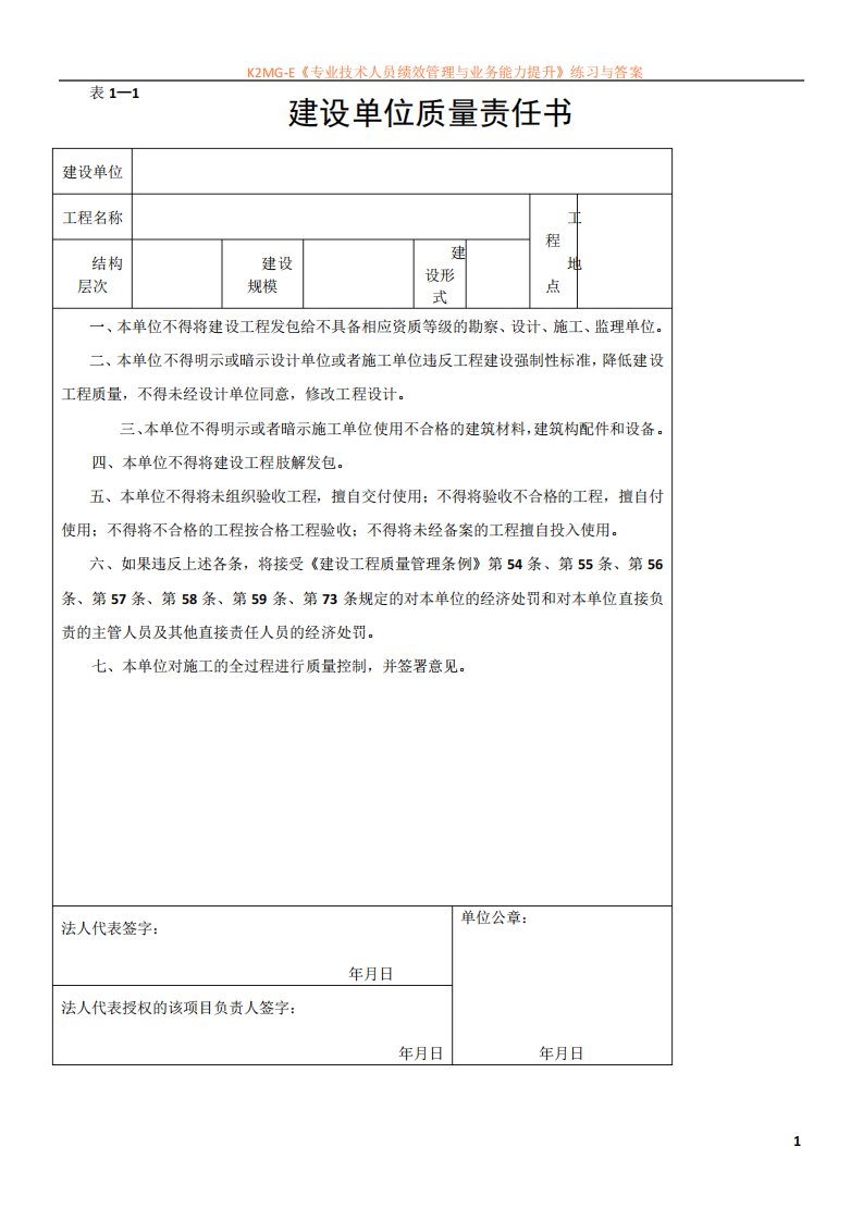 建设工程质量责任书