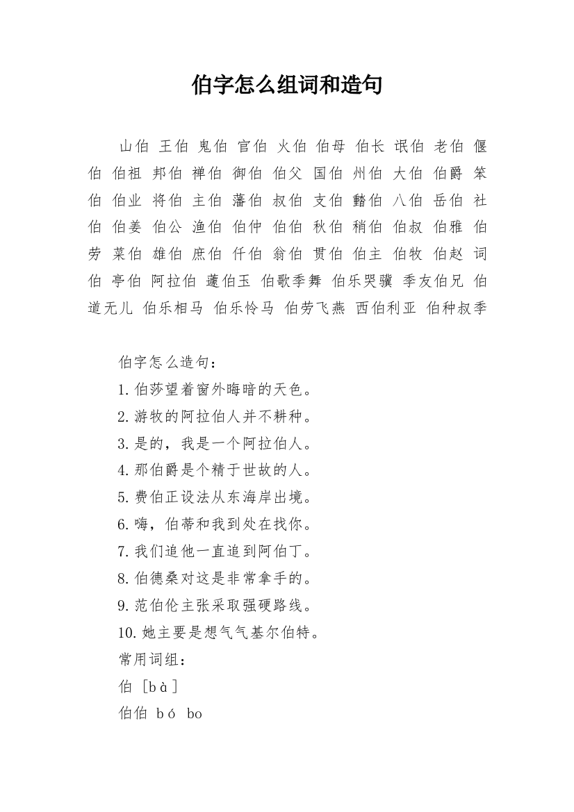 伯字怎么组词和造句