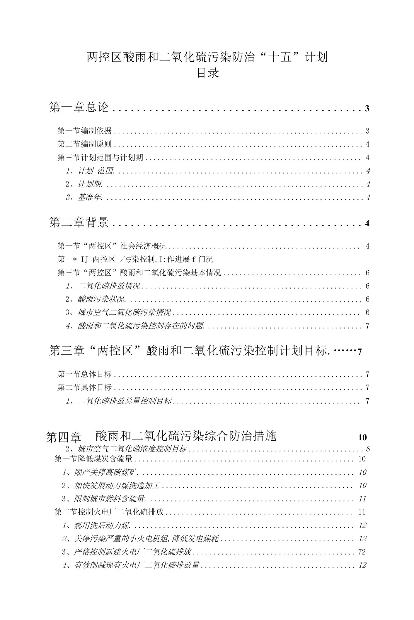 两控区酸雨和二氧化硫污染防治“十五”计划