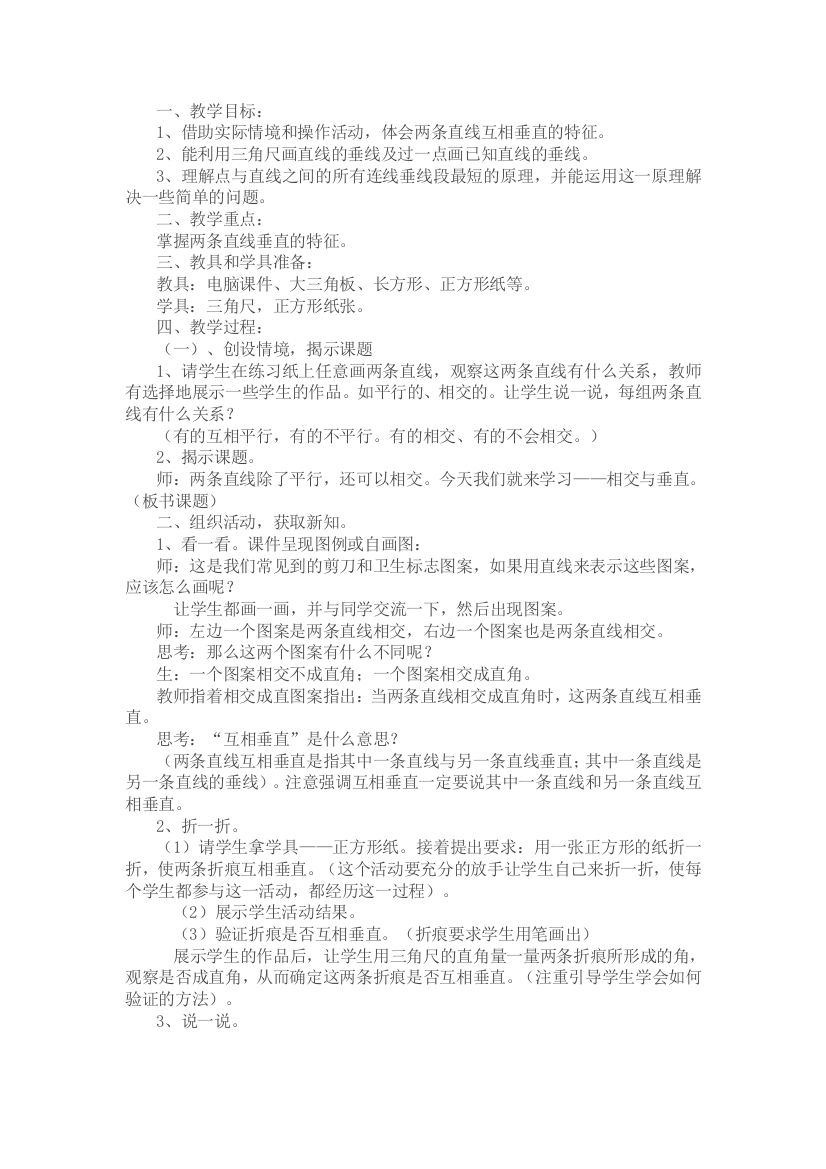 小学数学北师大2011课标版四年级相交与垂直的教学设计