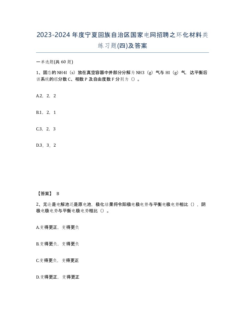 2023-2024年度宁夏回族自治区国家电网招聘之环化材料类练习题四及答案