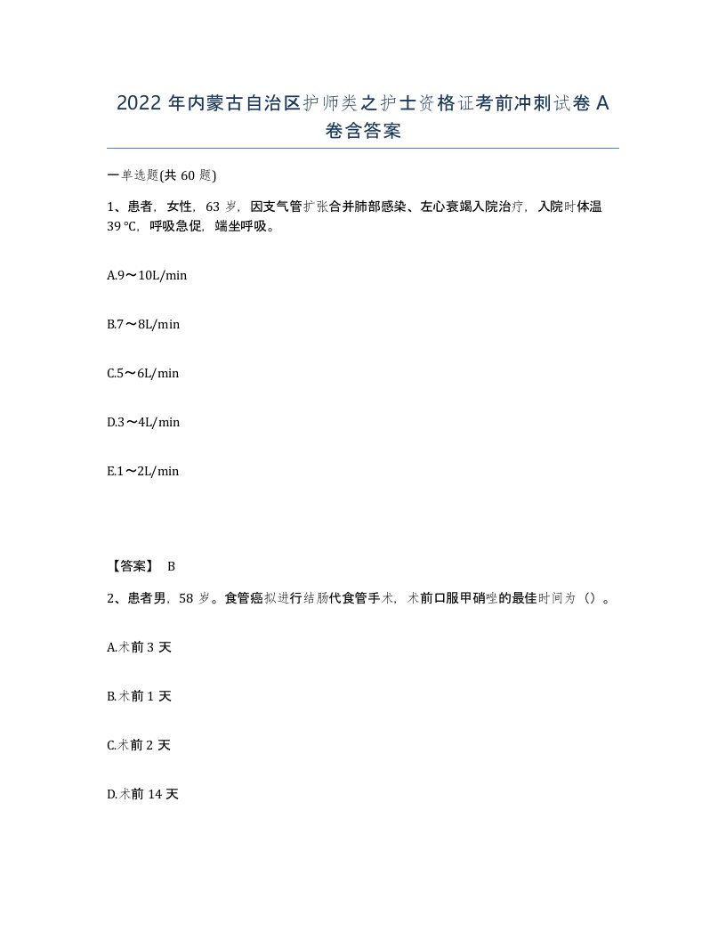 2022年内蒙古自治区护师类之护士资格证考前冲刺试卷A卷含答案