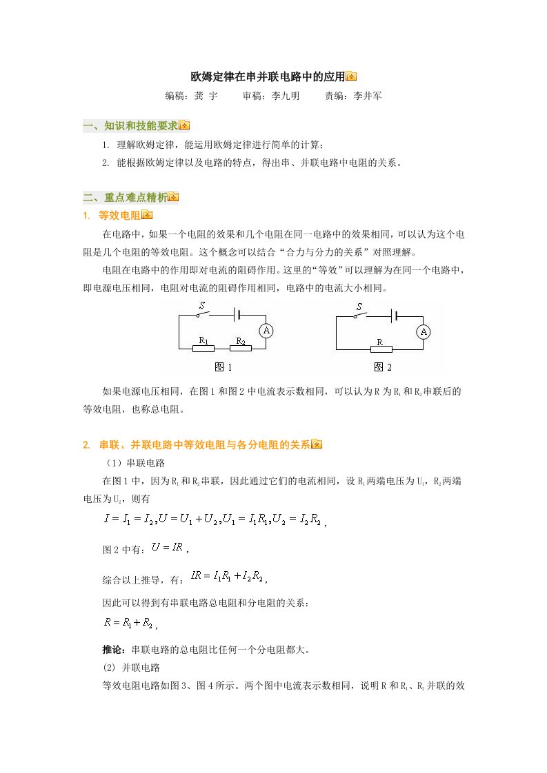 欧姆定律在串并联电路中的应用