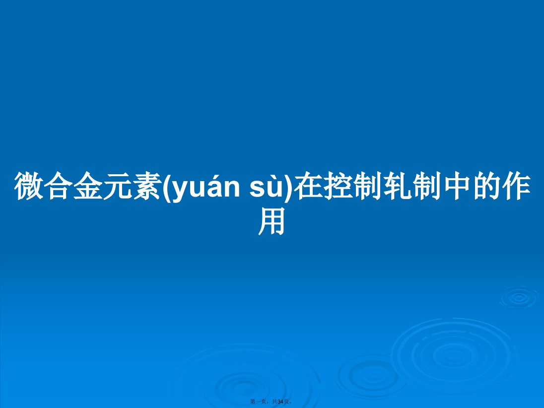 微合金元素在控制轧制中的作用学习教案