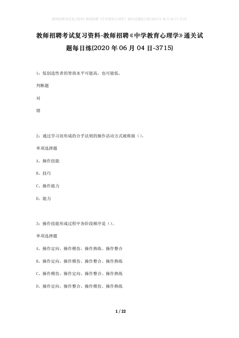 教师招聘考试复习资料-教师招聘中学教育心理学通关试题每日练2020年06月04日-3715