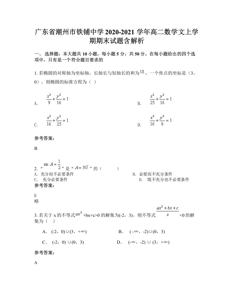 广东省潮州市铁铺中学2020-2021学年高二数学文上学期期末试题含解析