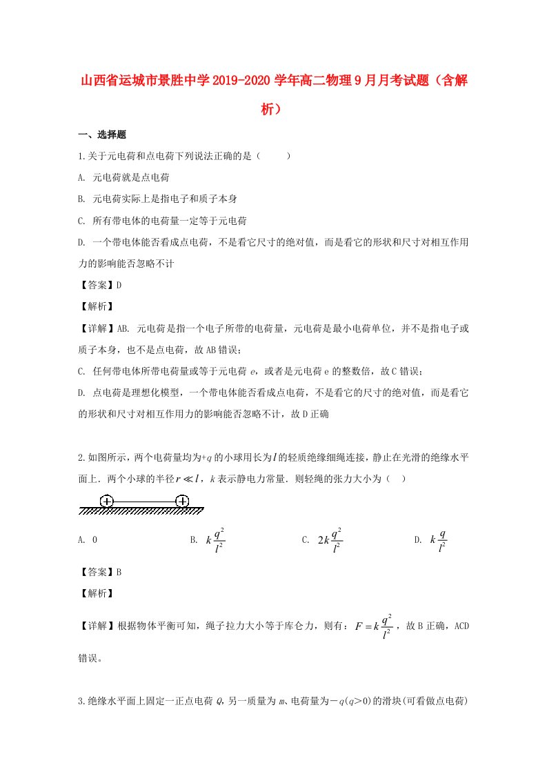 山西省运城市景胜中学2019-2020学年高二物理9月月考试题含解析