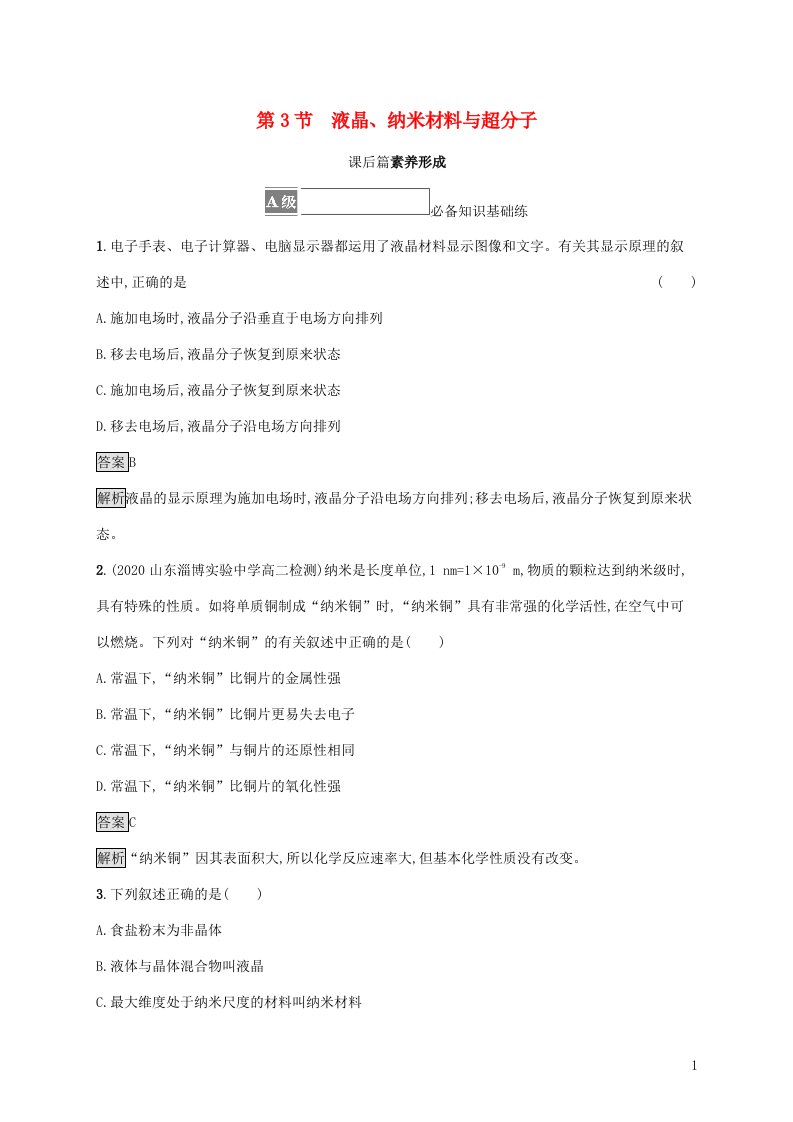 2021_2022学年新教材高中化学第3章不同聚集状态的物质与性质第3节液晶纳米材料与超分子课后练习含解析鲁科版选择性必修第二册