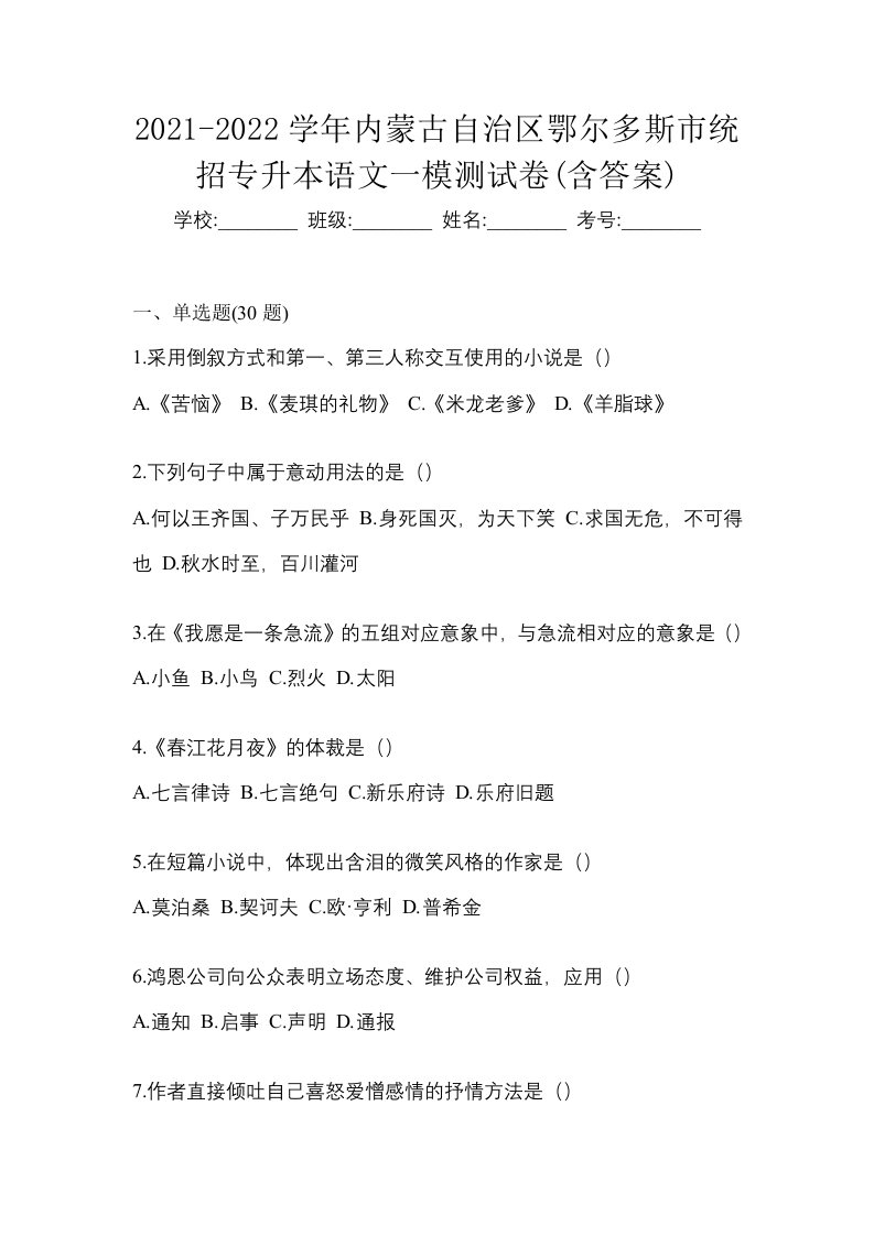 2021-2022学年内蒙古自治区鄂尔多斯市统招专升本语文一模测试卷含答案