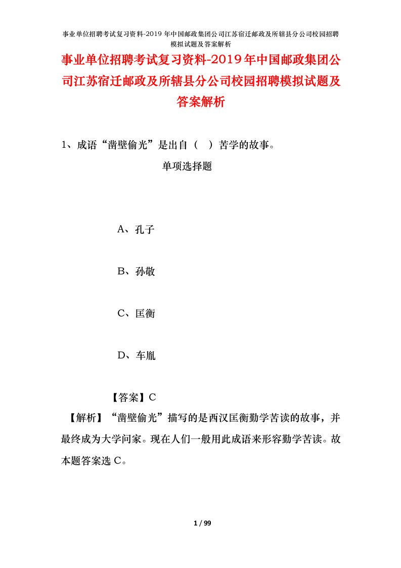 事业单位招聘考试复习资料-2019年中国邮政集团公司江苏宿迁邮政及所辖县分公司校园招聘模拟试题及答案解析