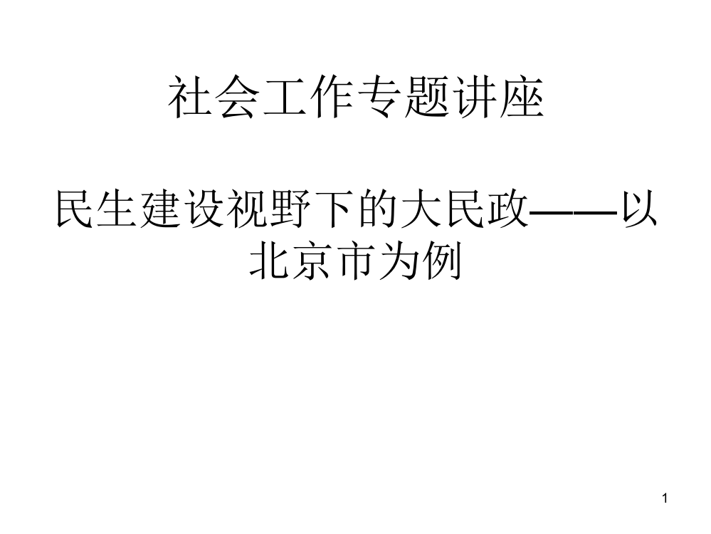 社会工作专题讲座——民生建设视野下的大民政