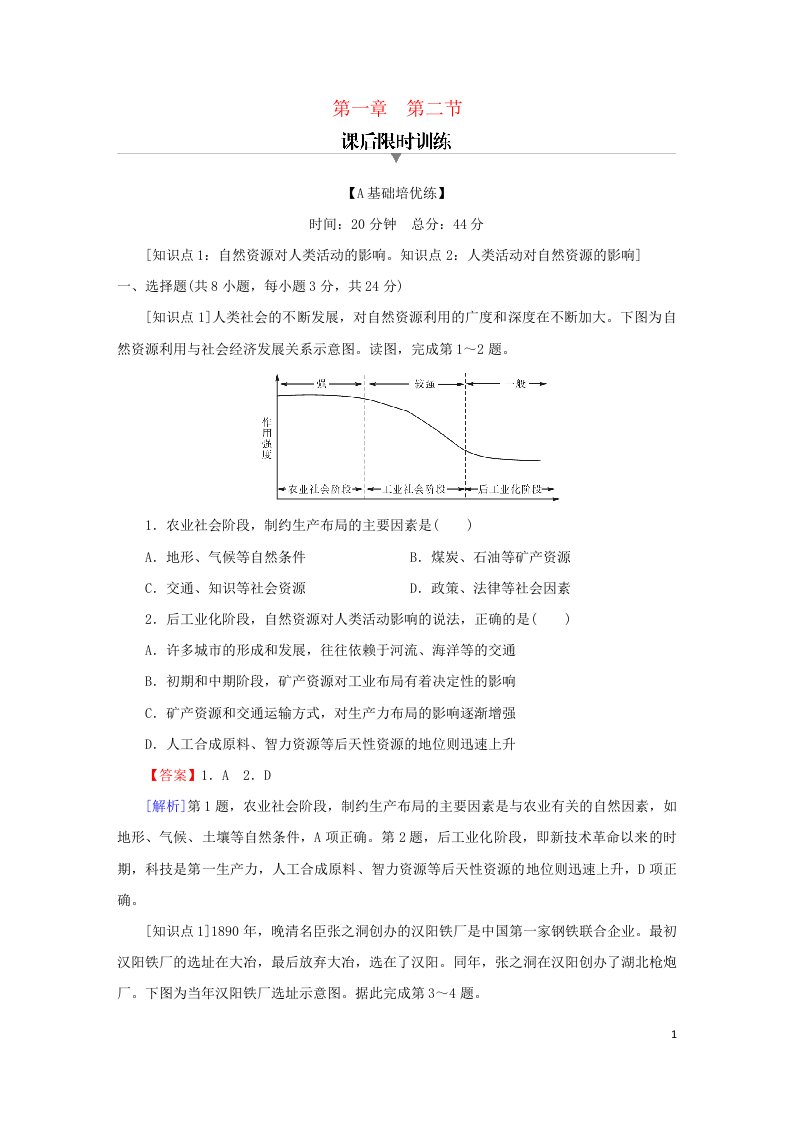 2023春新教材高中地理第1章自然资源与人类活动第2节自然资源与人类活动的关系课后限时训练中图版选择性必修3