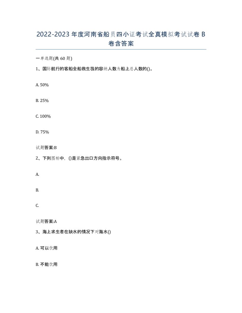 2022-2023年度河南省船员四小证考试全真模拟考试试卷B卷含答案