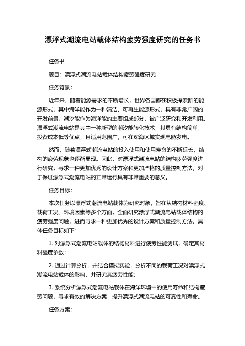 漂浮式潮流电站载体结构疲劳强度研究的任务书