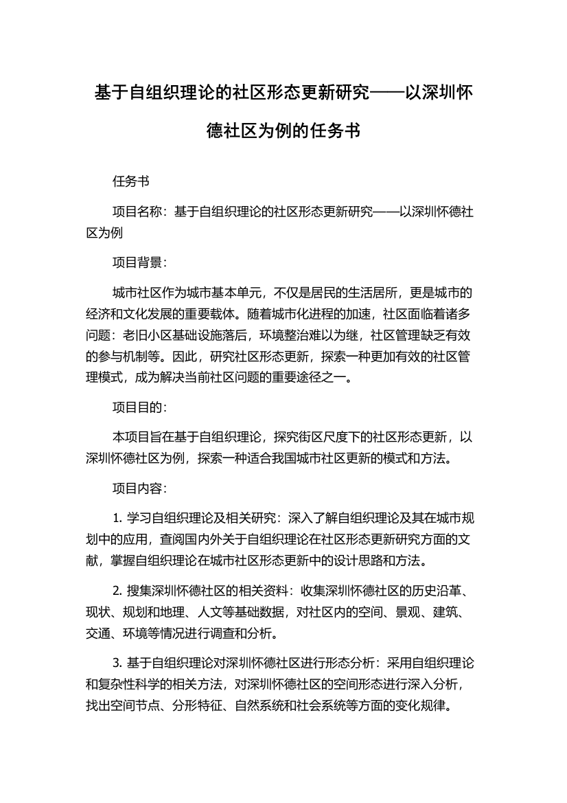 基于自组织理论的社区形态更新研究——以深圳怀德社区为例的任务书