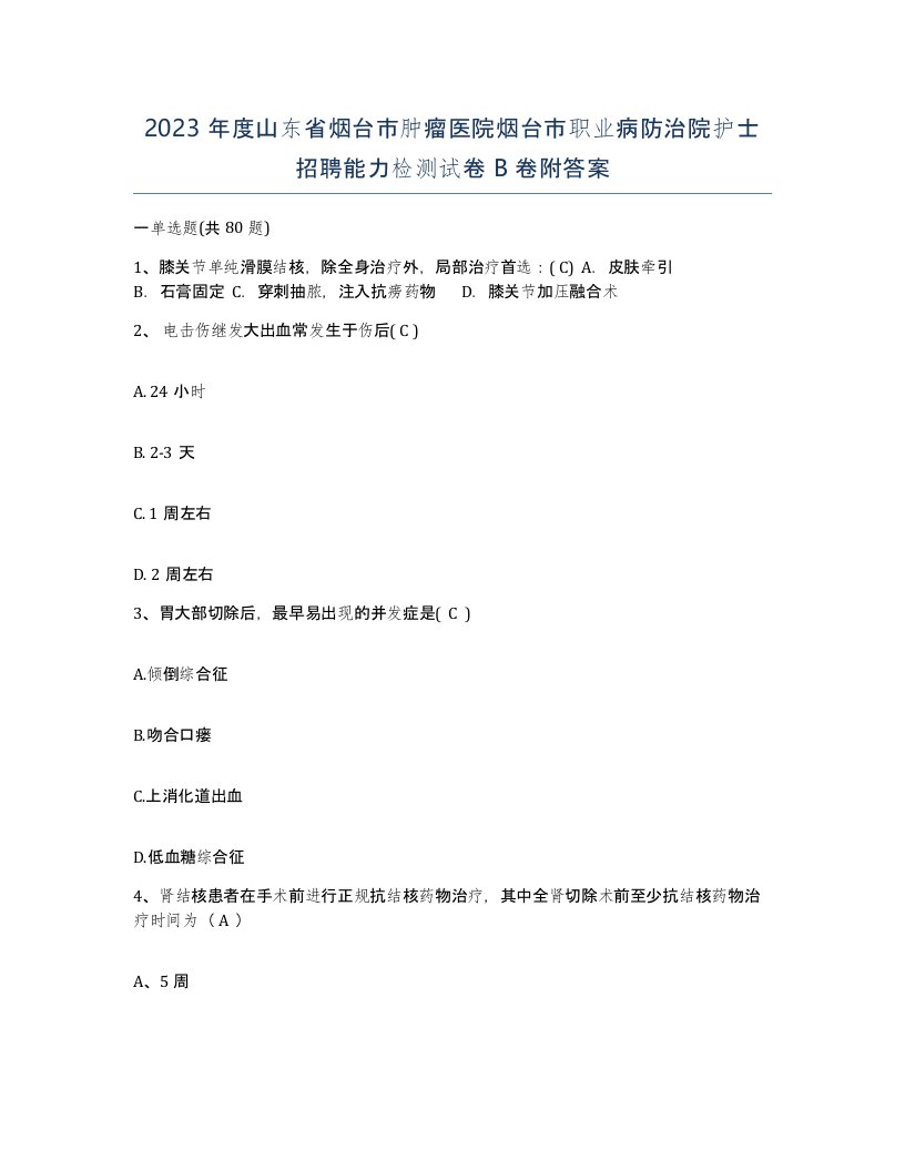 2023年度山东省烟台市肿瘤医院烟台市职业病防治院护士招聘能力检测试卷B卷附答案