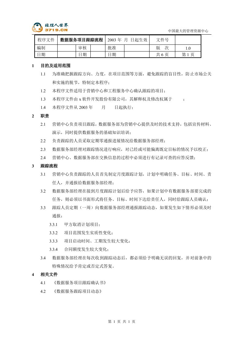 某软件开发公司数据服务项目跟踪流程(doc)-IT