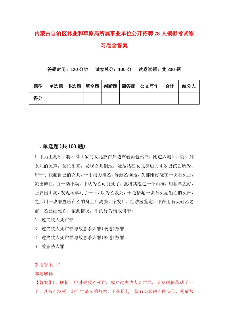 内蒙古自治区林业和草原局所属事业单位公开招聘28人模拟考试练习卷含答案第1期