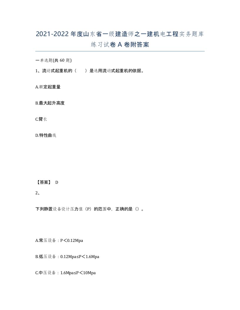 2021-2022年度山东省一级建造师之一建机电工程实务题库练习试卷A卷附答案