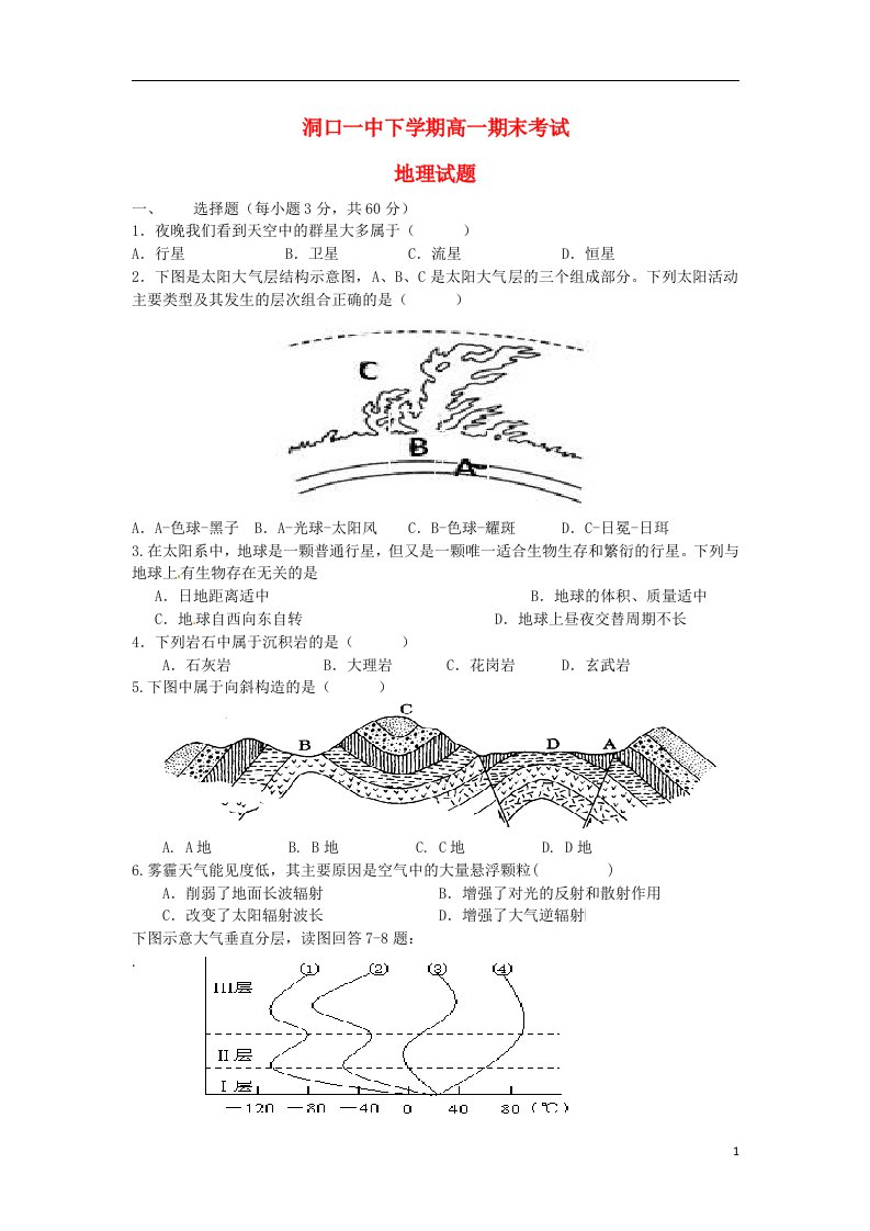 湖南省洞口一中高一地理下学期期末考试试题