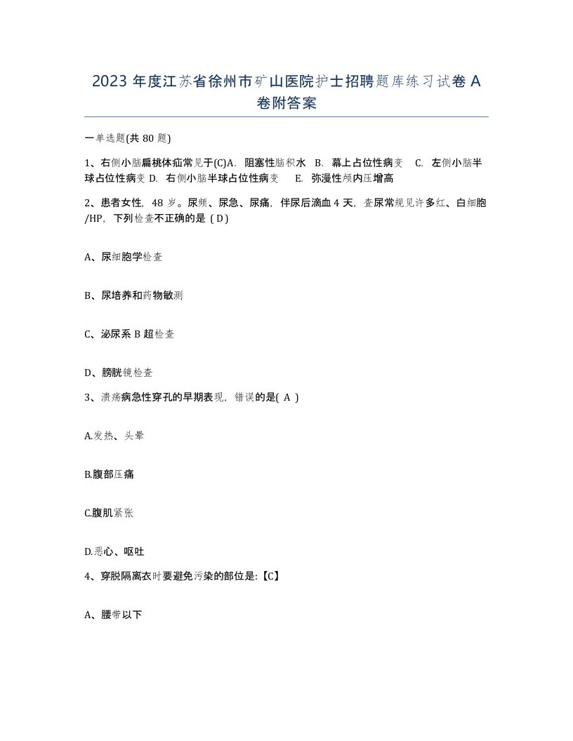 2023年度江苏省徐州市矿山医院护士招聘题库练习试卷A卷附答案