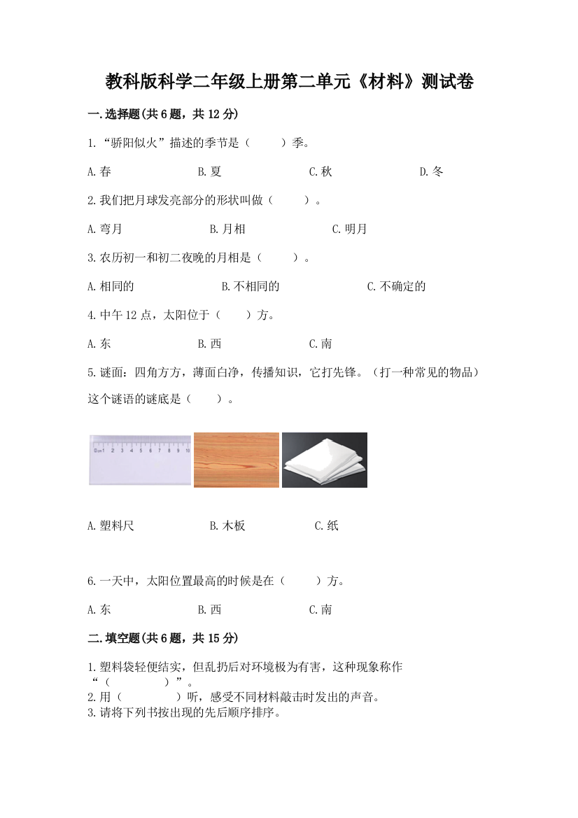 教科版科学二年级上册第二单元《材料》测试卷附完整答案【考点梳理】