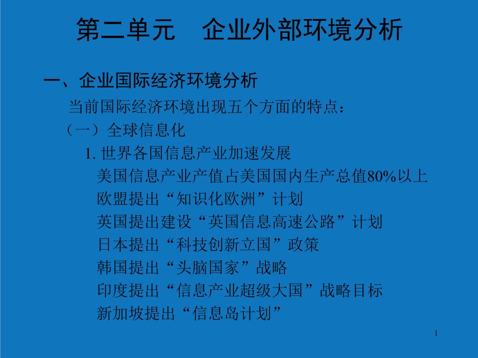 战略管理-第二单元企业外部环境分析战略管理清华大学,刘冀生