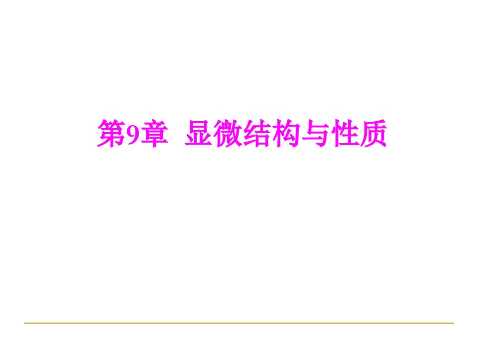 陶瓷工艺学9显微结构与性质