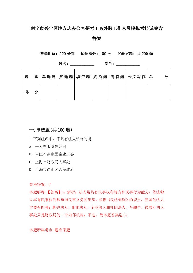 南宁市兴宁区地方志办公室招考1名外聘工作人员模拟考核试卷含答案3