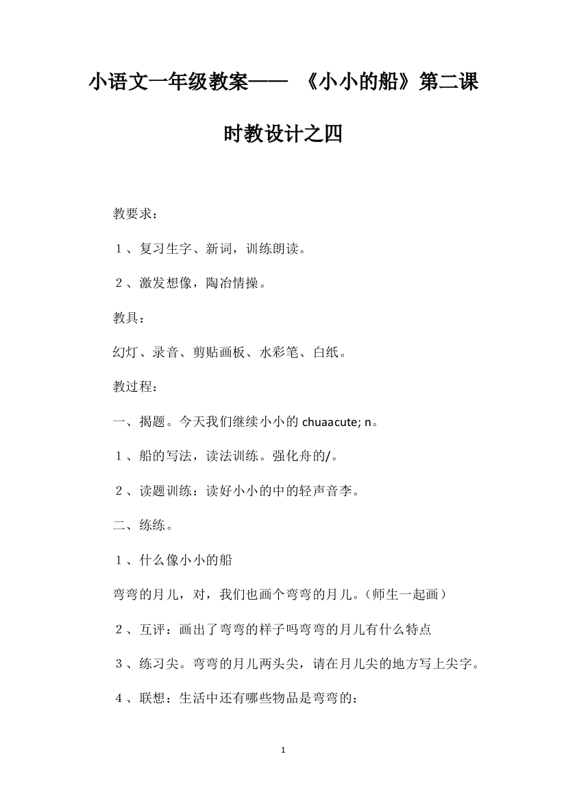 小学语文一年级教案——《小小的船》第二课时教学设计之四