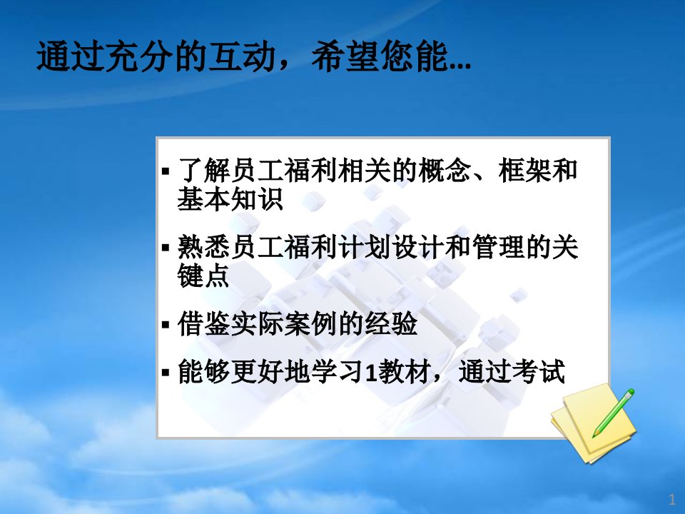 员工福利计划原理设计与管理教材