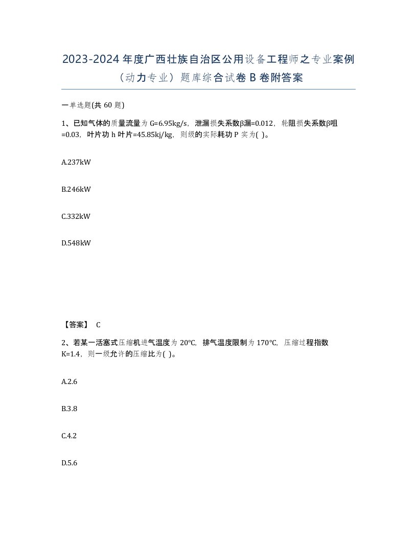 2023-2024年度广西壮族自治区公用设备工程师之专业案例动力专业题库综合试卷B卷附答案