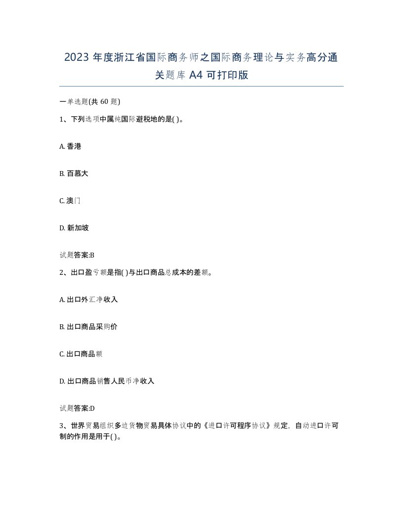 2023年度浙江省国际商务师之国际商务理论与实务高分通关题库A4可打印版