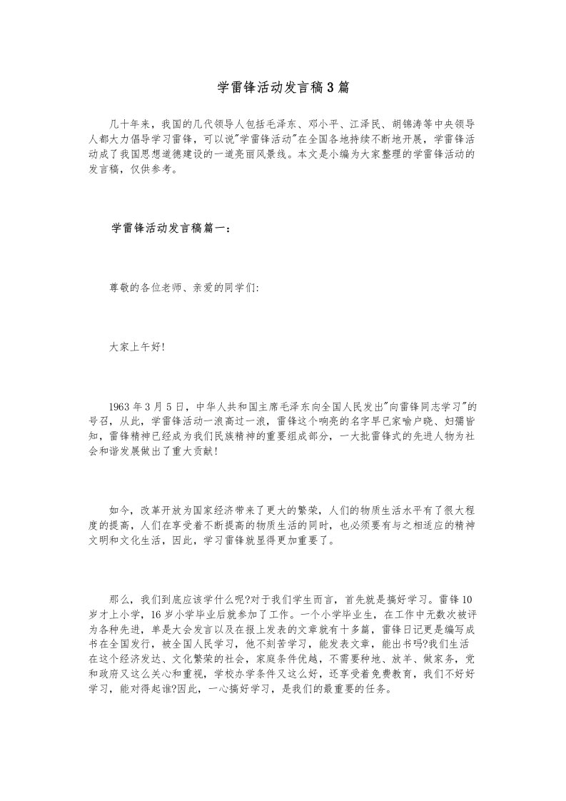 学雷锋活动发言稿3篇