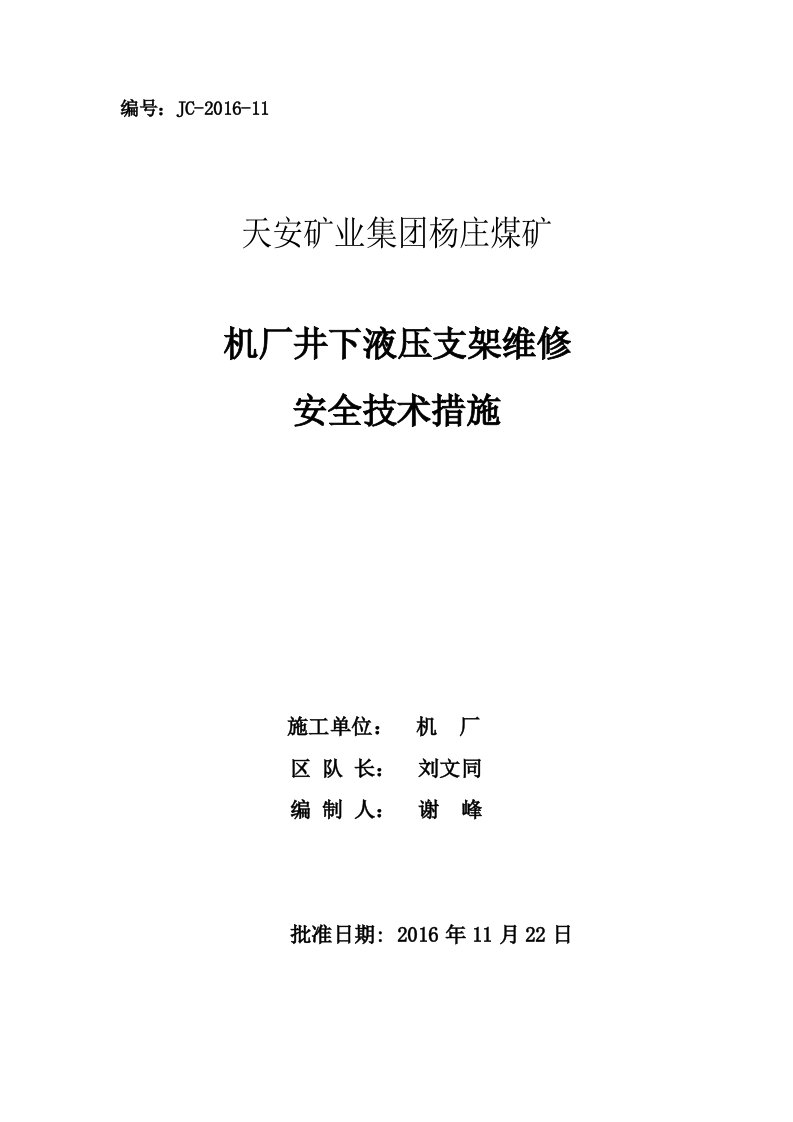 井下液压支架维修安全技术措施