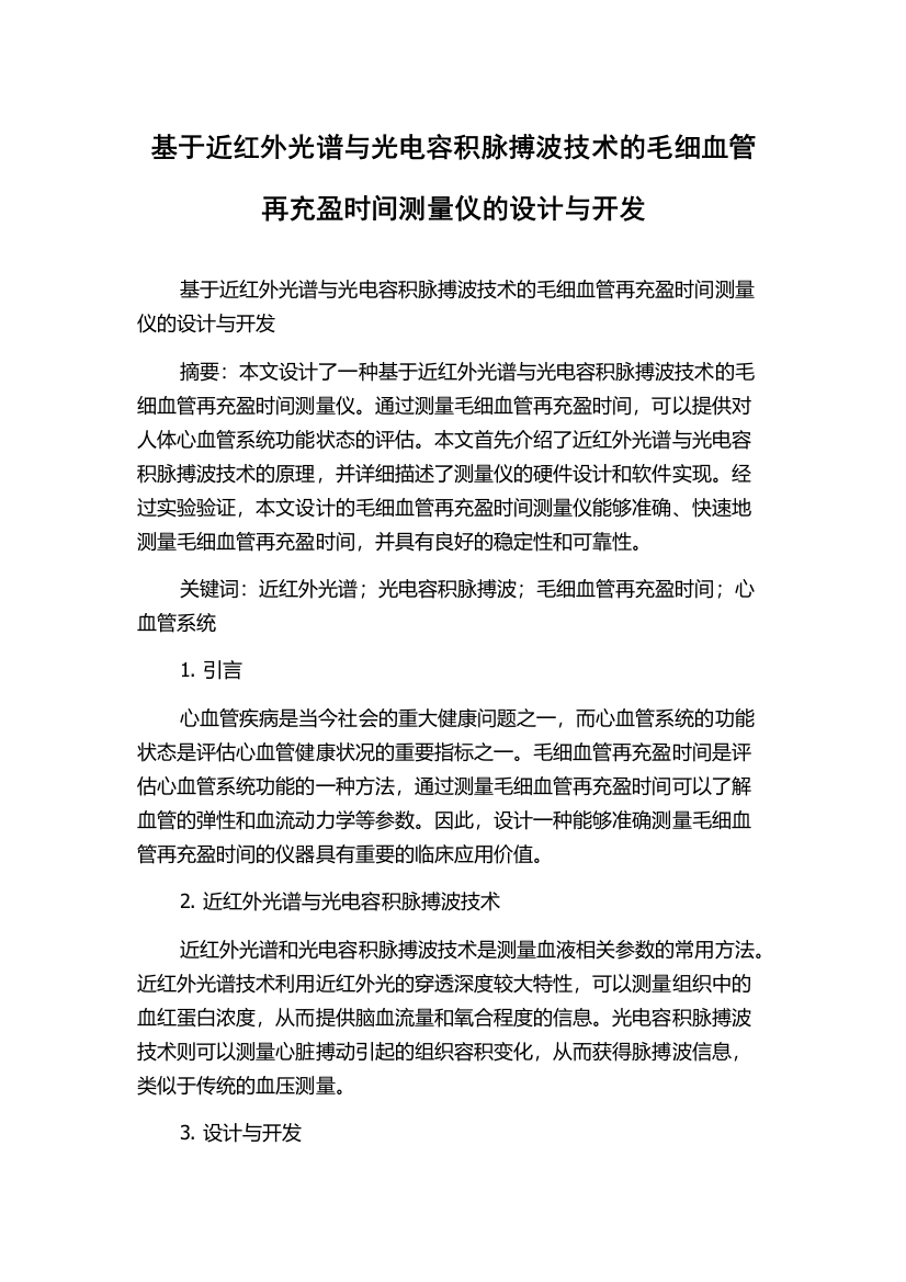 基于近红外光谱与光电容积脉搏波技术的毛细血管再充盈时间测量仪的设计与开发