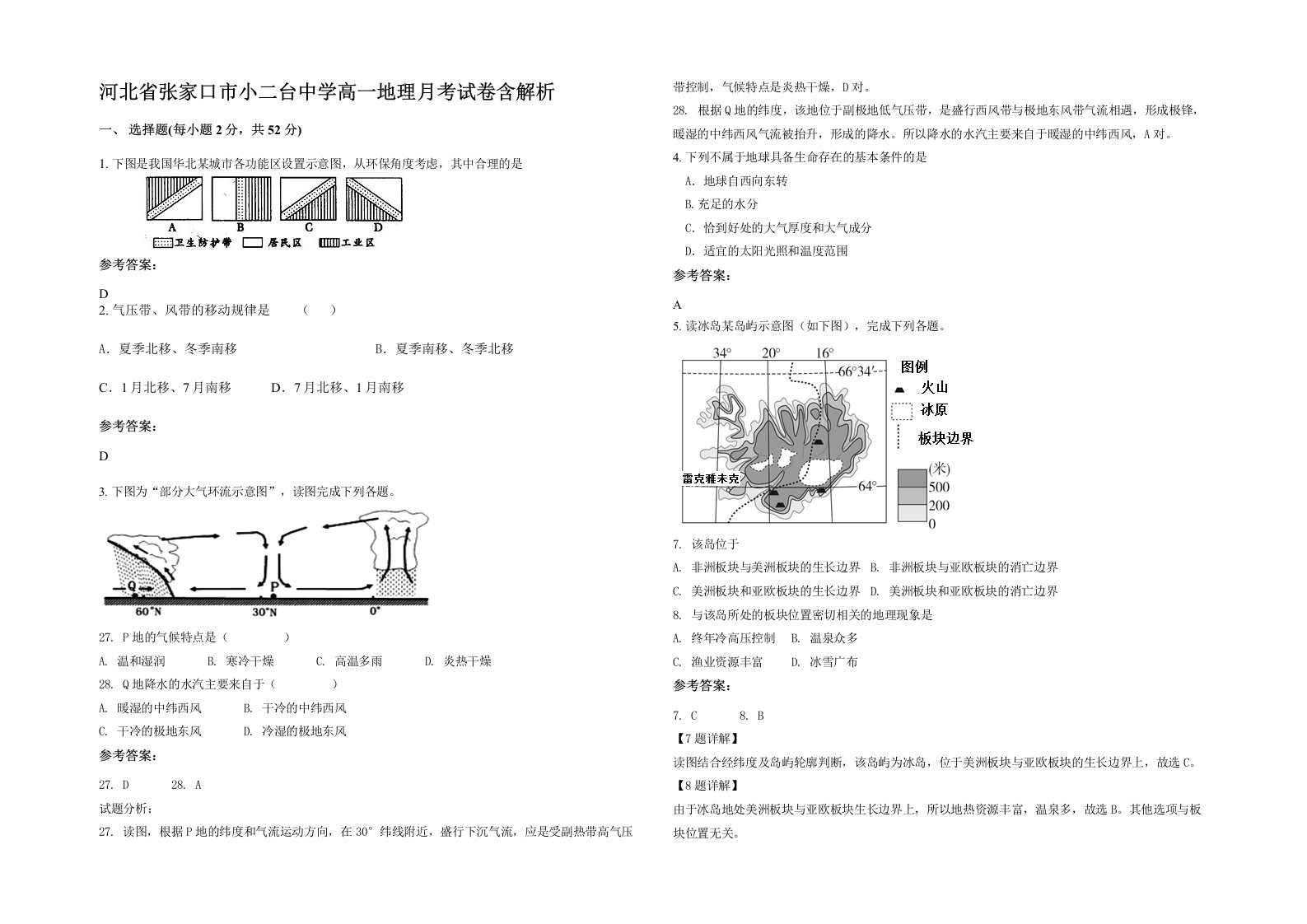 河北省张家口市小二台中学高一地理月考试卷含解析