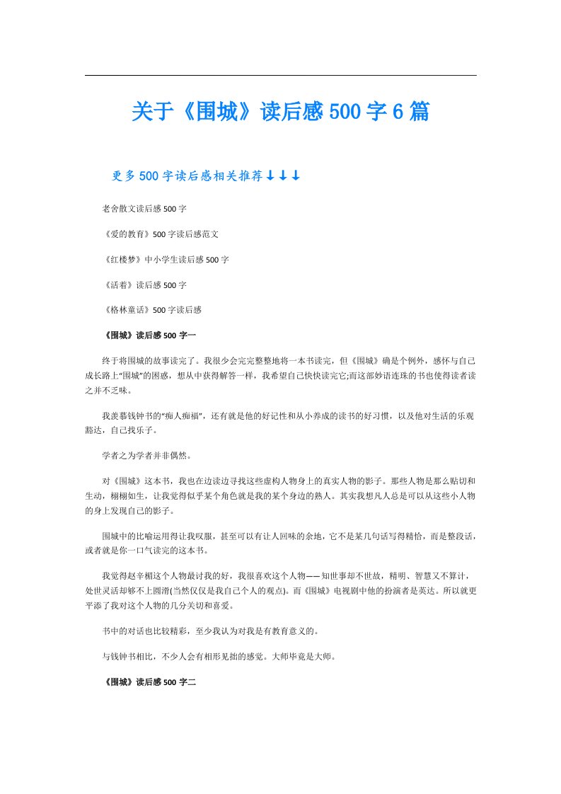 关于《围城》读后感500字6篇