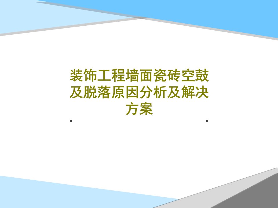 装饰工程墙面瓷砖空鼓及脱落原因分析及解决方案PPT文档20页