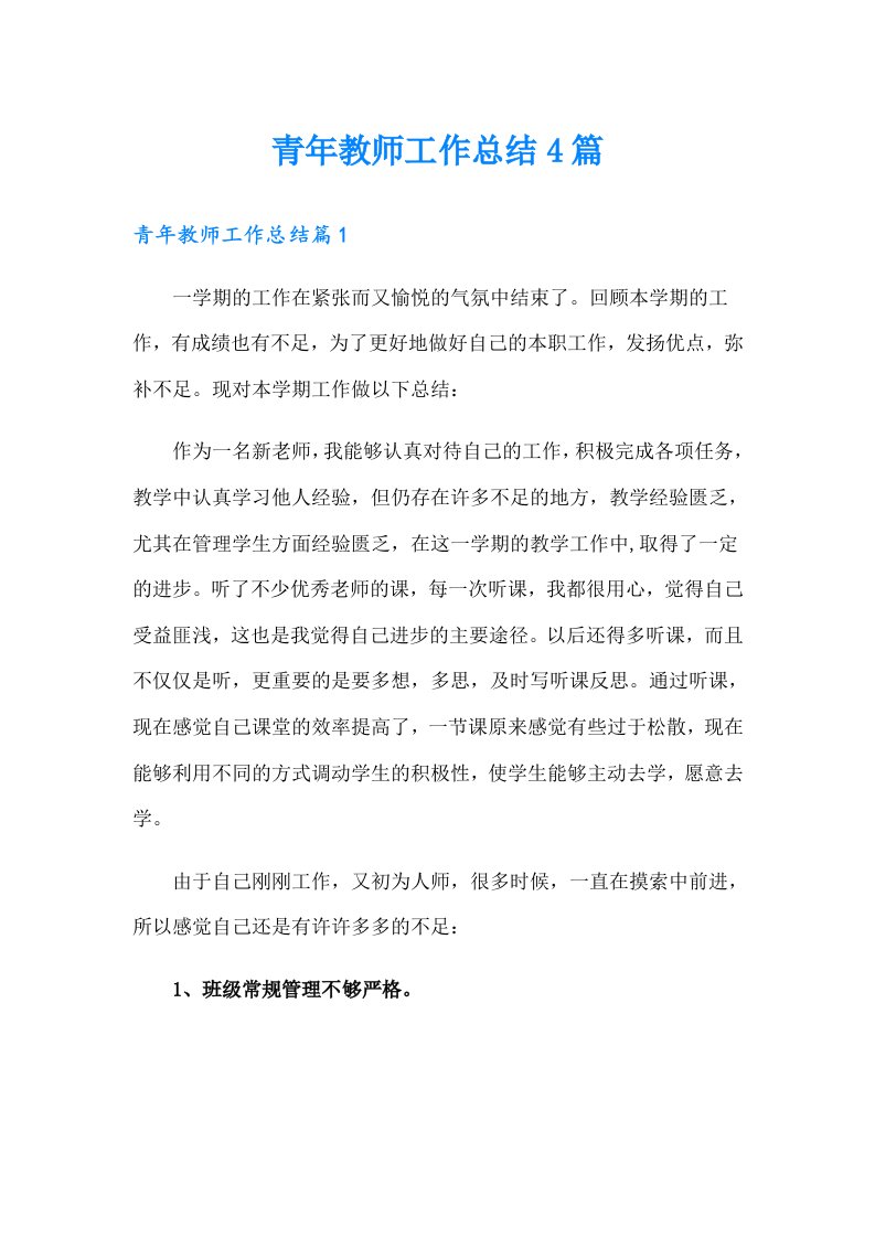 青年教师工作总结4篇