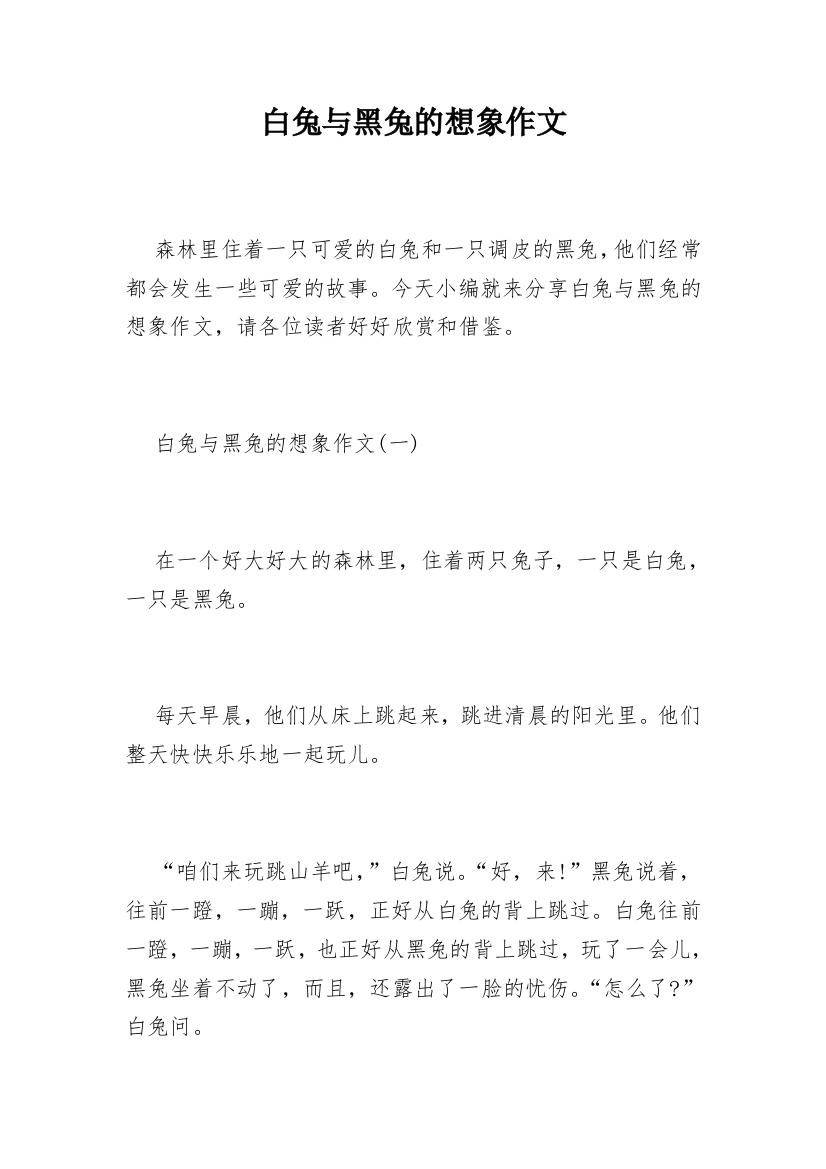 白兔与黑兔的想象作文