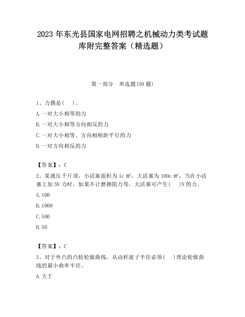 2023年东光县国家电网招聘之机械动力类考试题库附完整答案（精选题）