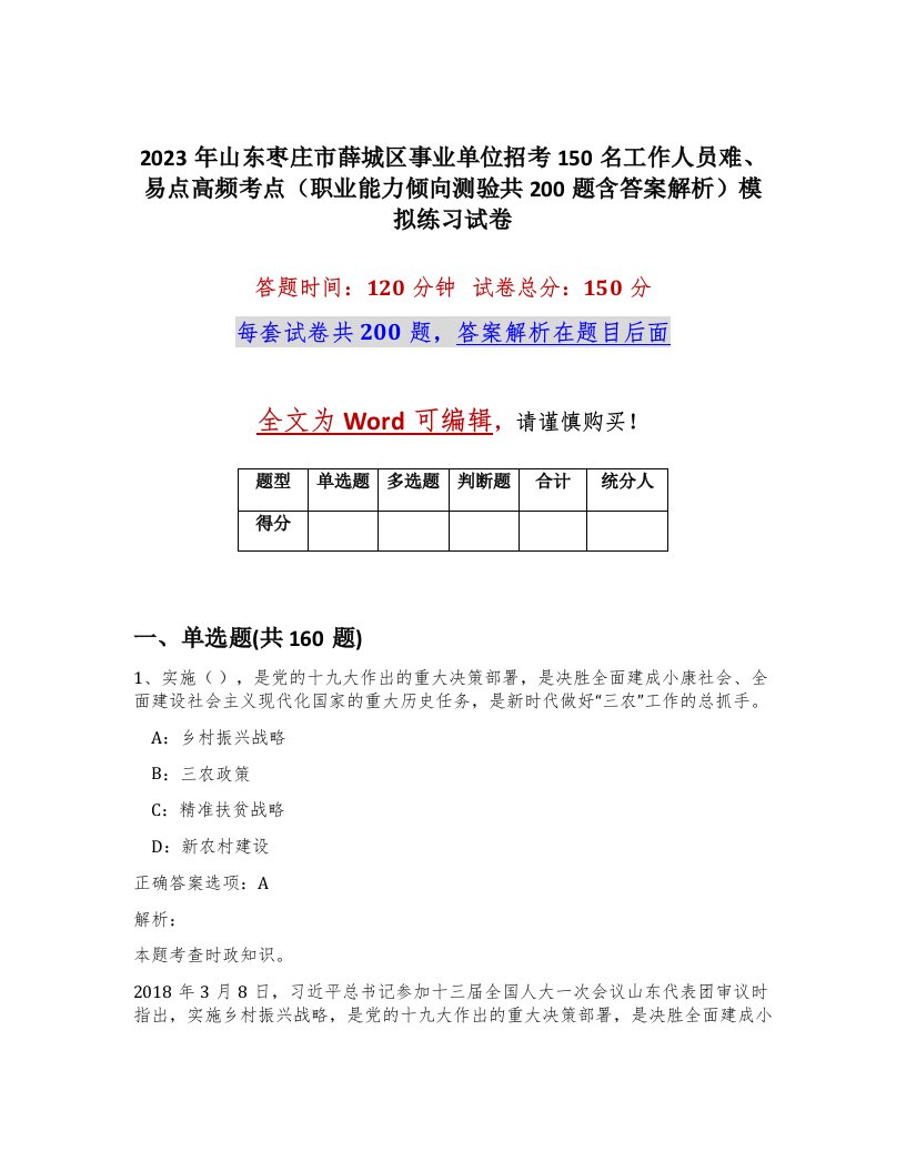 2023年山东枣庄市薛城区事业单位招考150名工作人员难易点高频考点职业能力倾向测验共200题含答案解析模拟练习试卷