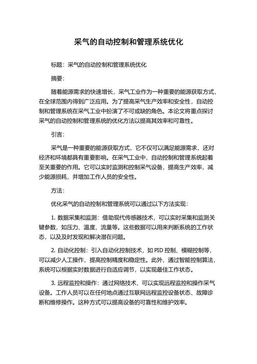 采气的自动控制和管理系统优化